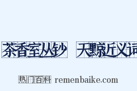 茶香室丛钞·天黥近义词是什么意思的图片